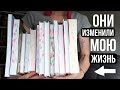 КНИГИ, КОТОРЫЕ ИЗМЕНИЛИ МОЮ ЖИЗНЬ ❤