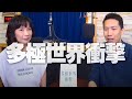 '20.09.18【財經起床號】涂豐恩總編輯導讀《多極世界衝擊》