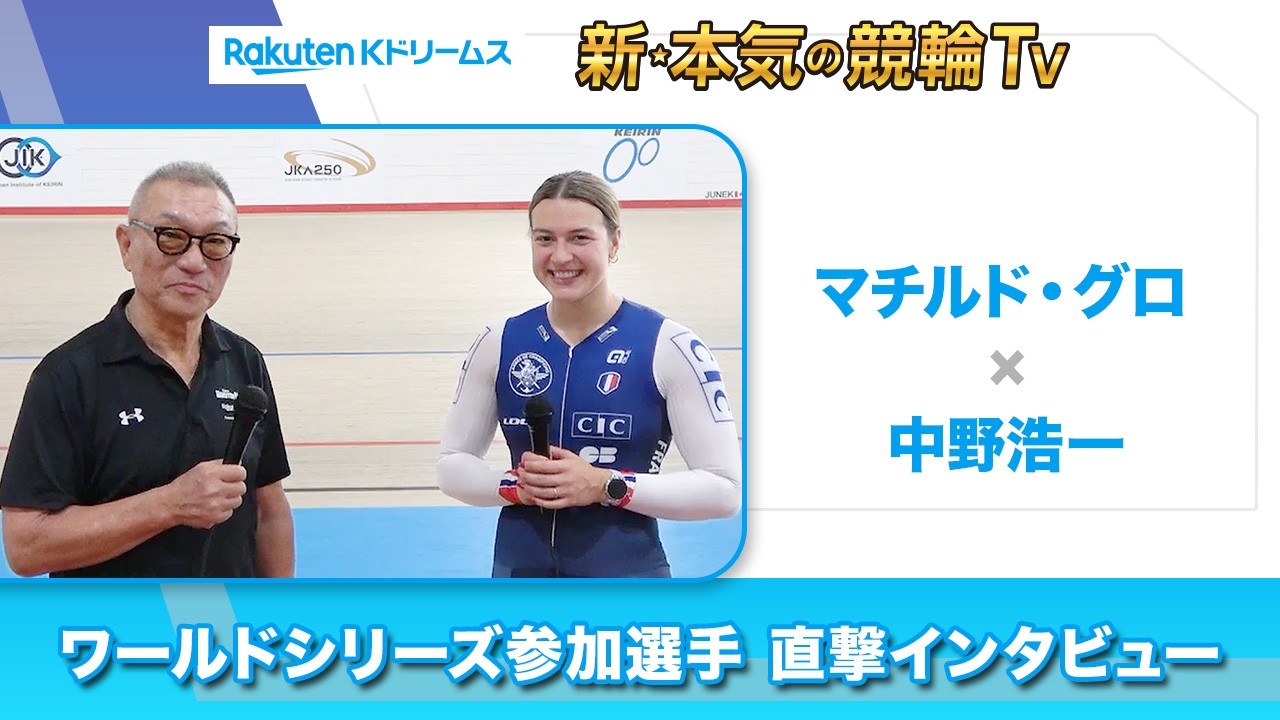 マチルド・グロ × 中野浩一 直撃インタビュー（#競輪ワールドシリーズ