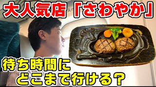 【●時間待ち】超人気店「さわやか」の待ち時間にどこまで行ける?