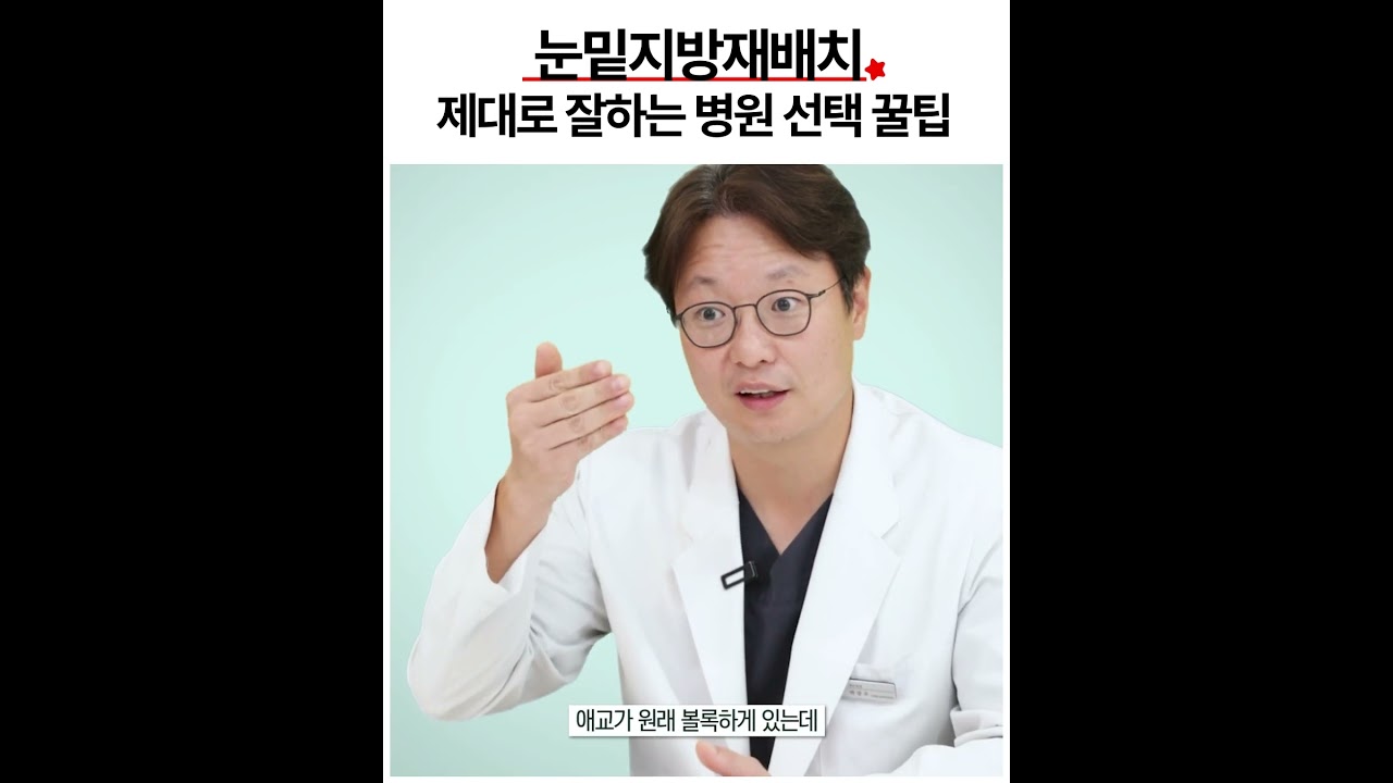 [Вонжин Гоо сайхны мэс заслын эмнэлэг] Нүдний доорх өөх дахин хуваарилалт, сайн хийдэг эмнэлэг сонгох 🍯Зөвлөгөө 😊