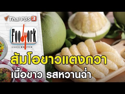ส้มโอขาวแตงกวา : Foodwork [CC] (23 พ.ค. 64)