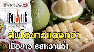 ส้มโอขาวแตงกวา : Foodwork [CC] (23 พ.ค. 64)