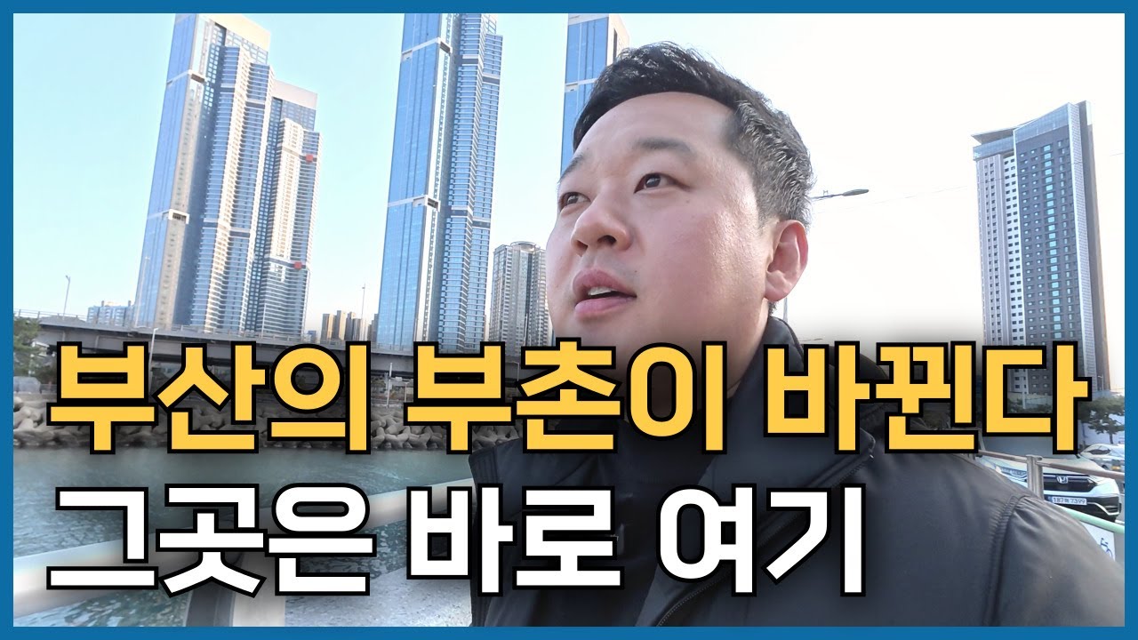 부산의 부촌이 바뀌는 이곳! 앞으로 여기가 부산에서 투자하기 가장 좋은 지역입니다!
