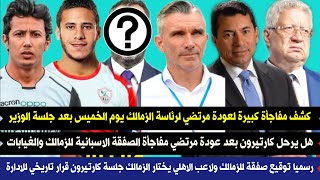 كشف مفاجأة كبيرة في عودة مرتضي لرئاسة الزمالك يوم الخميس بعد جلسة الوزير هل يرحل كارتيرون بعد مرتضي