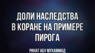 367. Доли наследства в Коране на примере пирога 367. Доли наследства в Коране на примере пирога