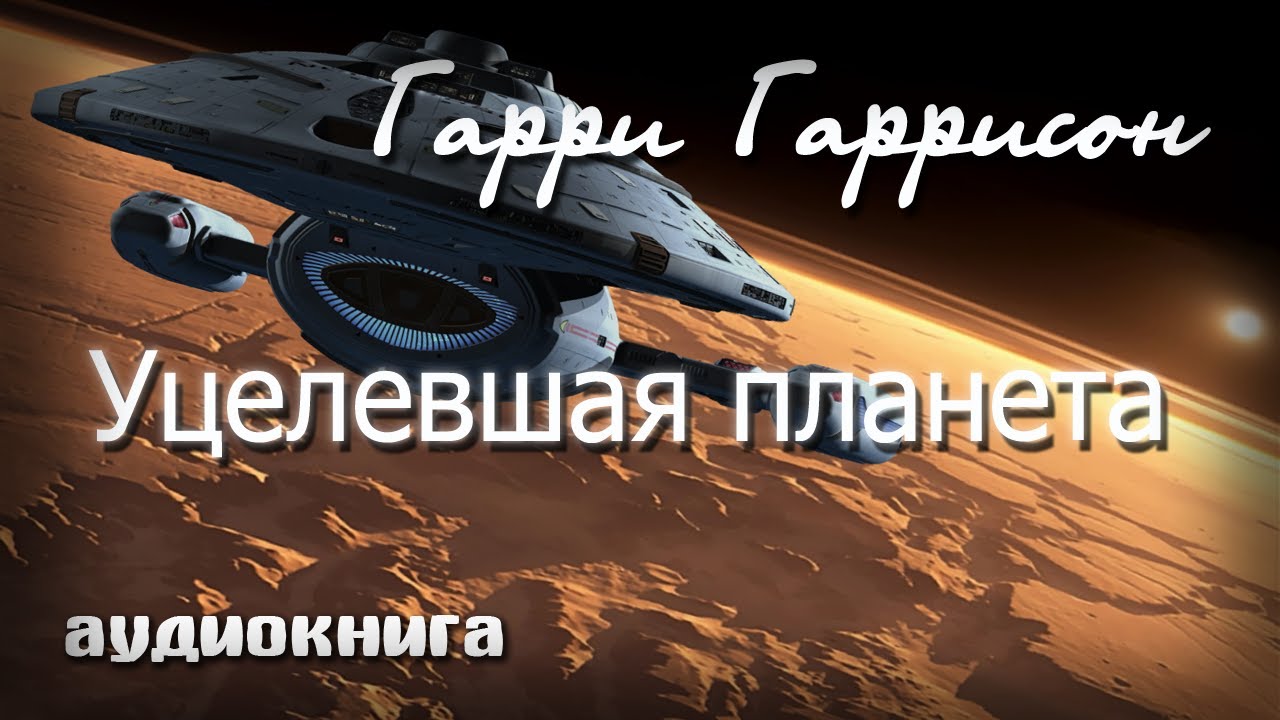 Выжившая планета | Гарри Гаррисон | Фантастика аудиокнига. - YouTube