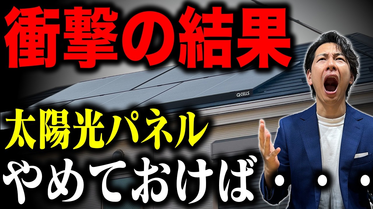 太陽光パネル設置から1年。本当に購入して良かったのか、実際のデータを公開