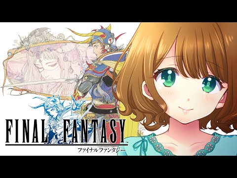 【FF1 ピクセルリマスター】🔰初見プレイ 　飛空艇ゲット！その後！＃５【#ステラ観測】🍀