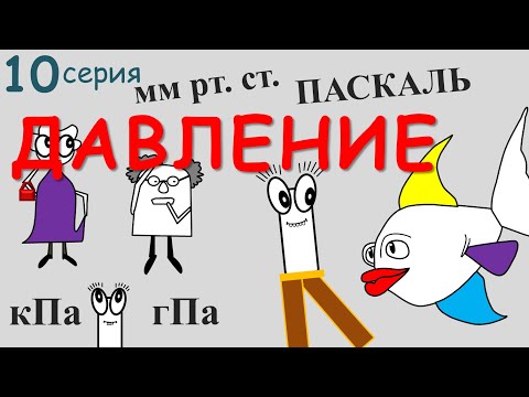 👊 ДАВЛЕНИЕ Перевод 🤒 мм. рт. ст. в 🎓 ПАСКАЛЬ ⚛ Физика 📚 Курс ЕДИНИЦЫ ИЗМЕРЕНИЯ