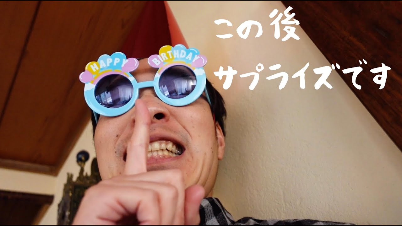 同居人にサプライズしたことを死ぬほど後悔する奴