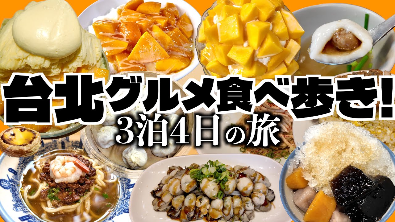 【保存版】台北4日間で食べた全グルメ🇹🇼正直ここが一番うまかった｜夜市・朝食・ローカル飯を本音で総まとめ一気見