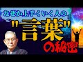 【昭和の至宝】中村天風が遺した「言葉の道」人生好転の極意を学ぶ!