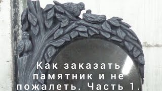 Как заказать памятник и не пожалеть. Профессиональные советы по заказу гранитных памятников.