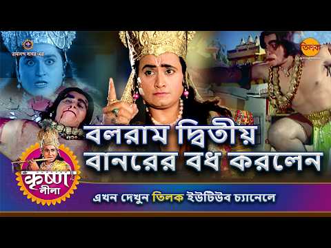 বলরাম দ্বিতীয় বানরের বধ করলেন | কৃষ্ণ লীলা