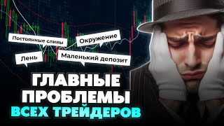 Трейдинг обучение - ПСИХОЛОГИЯ ТРЕЙДИНГА! Главные ОШИБКИ в трейдинге и как начать ЗАРАБАТЫВАТЬ!?