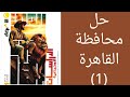 حل محافظة القاهرة دراسات اجتماعيه للصف الاول الاعدادي الترم الأول ٢٠٢٦ كتاب الاضواء 