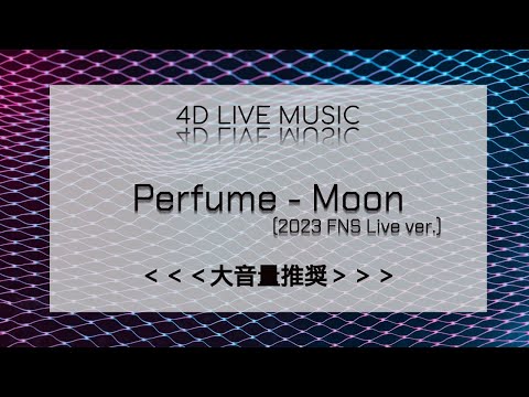 ［4D ライブ音響］Perfume - Moon（2023 FNS Live ver.）