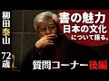 【質問コーナー後編】柳田泰山72歳が伝える「書」の魅力と日本の文化について〜その３５〜