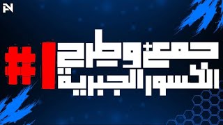 جمع وطرح الكسور الجبرية [1]