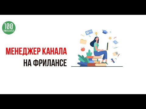 Можно ли работать менеджером YouTube канала на фрилансе и одновременно делать свой YouTube канал?
