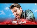 سامحيني الحلقة 108  
