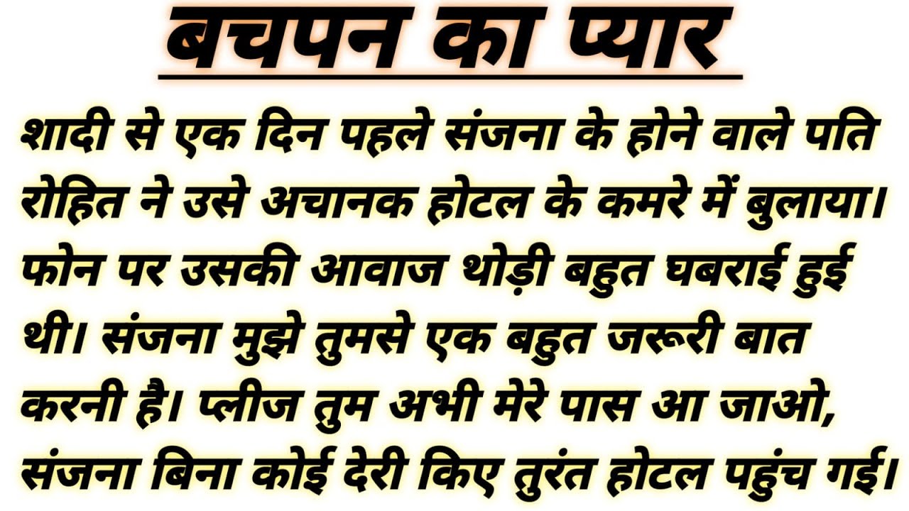 बचपन का प्यार// suvichar// emotional kahani// sad story// moral story// life story// text story. L.S