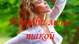 Наталья Могилевская~ПОЛЮБИ МЕНЯ ТАКОЙ~Из коллекции мировых шедевров Наталья Могилевская~ПОЛЮБИ МЕНЯ ТАКОЙ~Из коллекции мировых шедевров