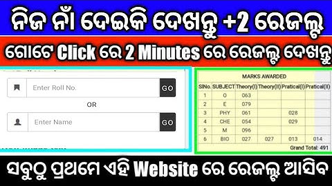 +2 Results Check By Name // ନିଜର ନାଁ ଦେଇକି ଦେଖନ୍ତୁ +2 ରେଜଲ୍ଟ