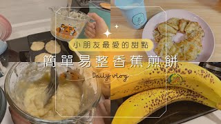 簡易香蕉煎餅｜3種材料包搞定！｜小朋友愛吃的小甜點｜親子 ... 