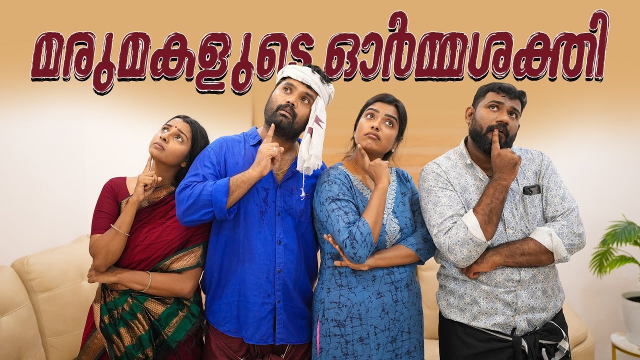 || മരുമകളുടെ ഓർമ്മശക്തി ||Marumakalude Ormashakthi||Sanju&Lakshmy||Enthuvayith||Malayalam Comedy||