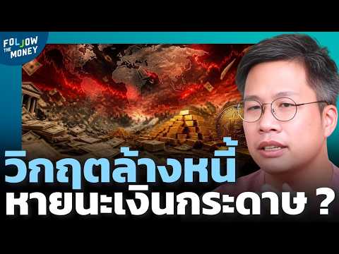 เตรียมรับมือ The Great Reset! รัฐบาลจ่อใช้กำลังล้างหนี้ ดับฝันเงินเฟียต ?