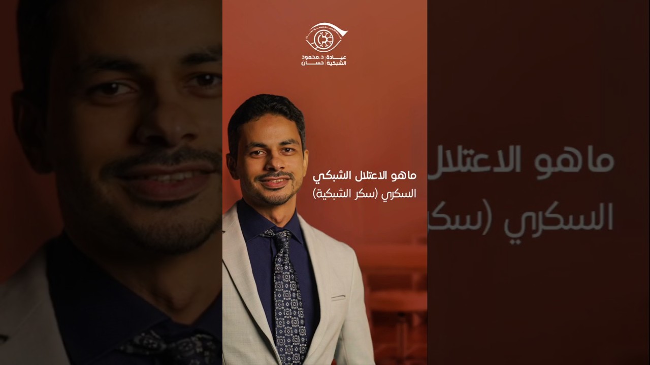 ما هو الاعتلال الشبكي السكري