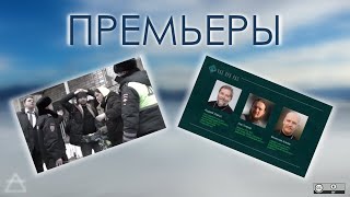 Премьеры, обе с участием отца Льва: "Меня не интересует я же мать?!" и "Час про PAS - 3"