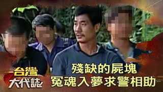 殘缺的屍塊 冤魂入夢求警相助？《@ebcOhMyGod 》20210905