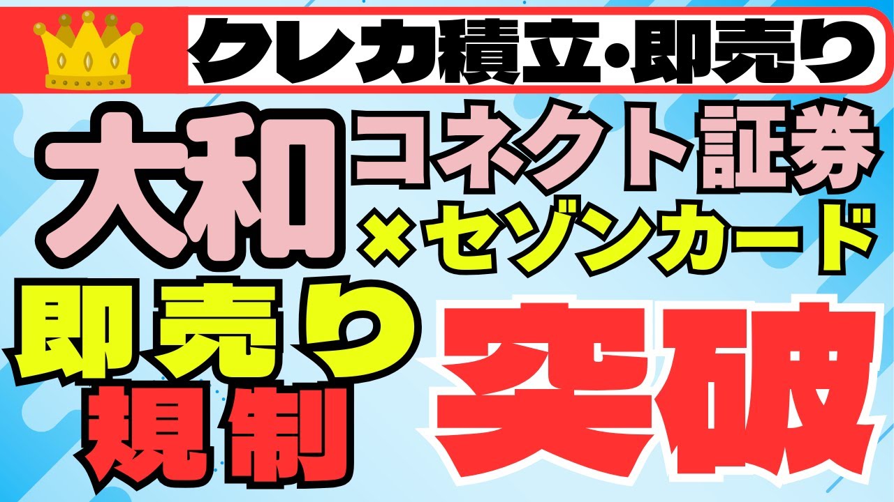 Daiwa Connect Securities x Saison Card - How to bypass the