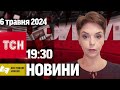 Новини ТСН онлайн 19:30 6 травня | Повний випуск новини жестовою мовою