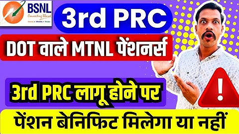 BSNL 3RD PRC MTNL PENSION UPDATE - DOT वाले MTNL पेंशनर्स को 3RD PRC का लाभ मिलेगा या नहीं