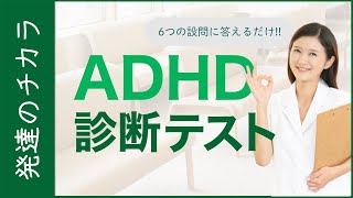 大人のADHDとは？6つの質問で簡易チェック【大人の発達障害】