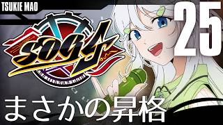 【SOG4｜DAY25】月江まお、異能が使える世界で昇格してしまいました！【 #歌唄リズ｜Vsinger】