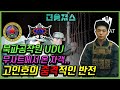 (ENG) 더솔져스 북파공작원! 정보사 UDU 출신 고인호의 충격 반전!! THESOLDIERS