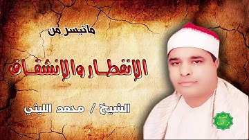 الشيخ / محمد الليثي ماتيسر من الإنفطار والإنشقاق تلاوة ممتعة