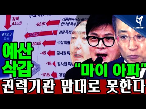 [일요 심층분석] - 민주당 예산 삭감이 아픈  &amp;quot;국민의힘&amp;quot; 이젠 권력 기관 마음대로 못 움직인다.