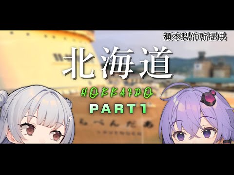 【VOICEROID旅行】小春六花と結月ゆかりと共に行く、小樽スタンプラリー６・北海道旅行【小春六花・結月ゆかり】