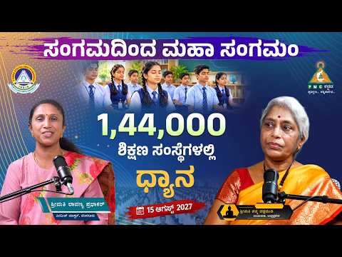 From Sangama to Maha Sangama| Meditation in 1,44,000 Educational Institutions | 15 August 2027 |#Pmc