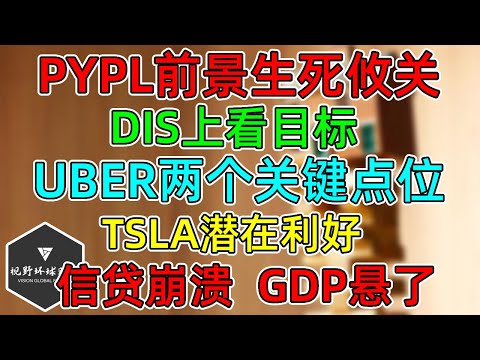 美股 TSLA潜在利好！PYPL生死攸关！DIS上看目标！UBER两个关键点位！信贷崩溃！GDP悬了！