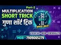 || Multiplication Short trick || Part-2 ||  for Banking SSC, RAILWAY, SACHIVALAY .