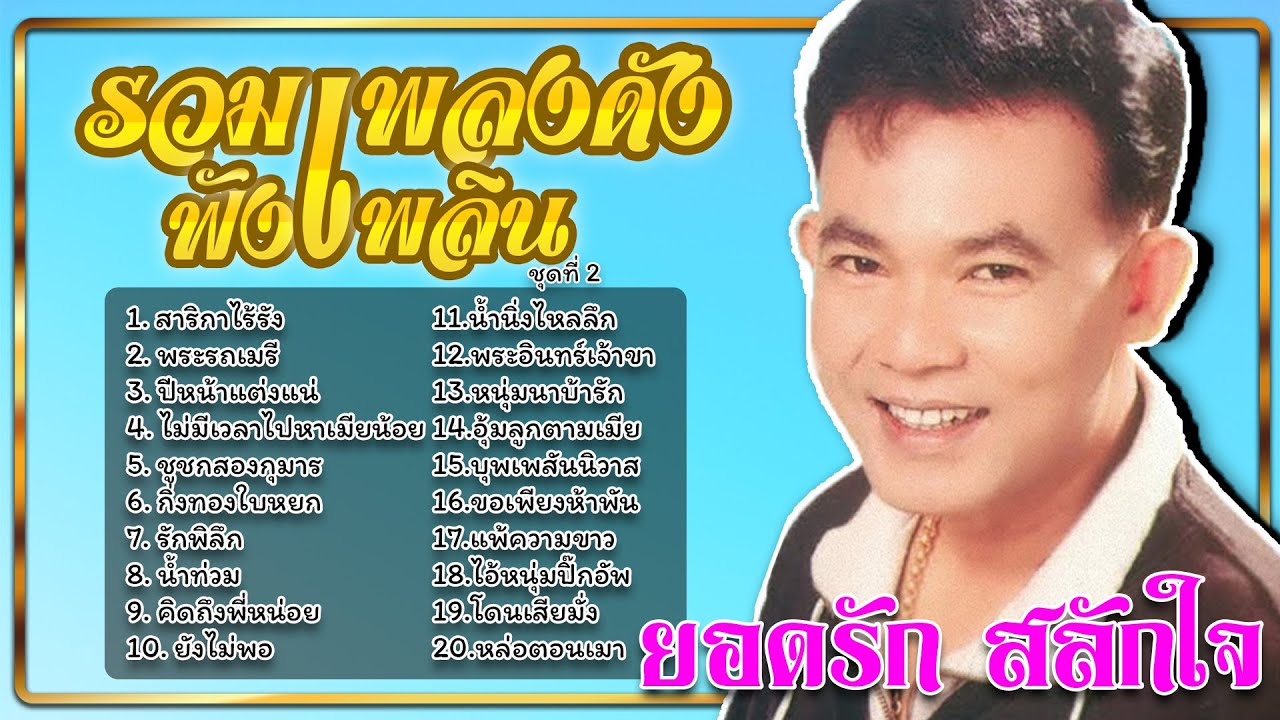 รวมเพลงดังฟังเพลิน ชุดที่ 2 | ยอดรัก สลักใจ #สาริกาไร้รัง #พระรถเมรี #ปีหน้าแต่งแน่