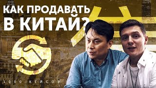 БИЗНЕС В КИТАЕ. Какие товары продавать в Китай. Примеры и советы для успешных продаж 6+