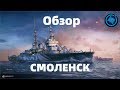 Обзор на Смоленск - World of Warships